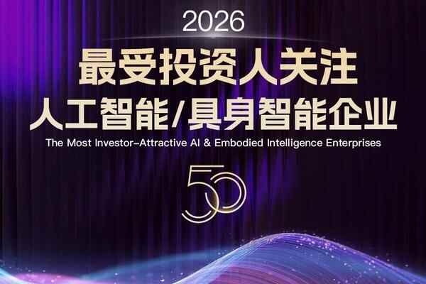 2026最受投資人關注人工智能/具身智能企業50揭曉