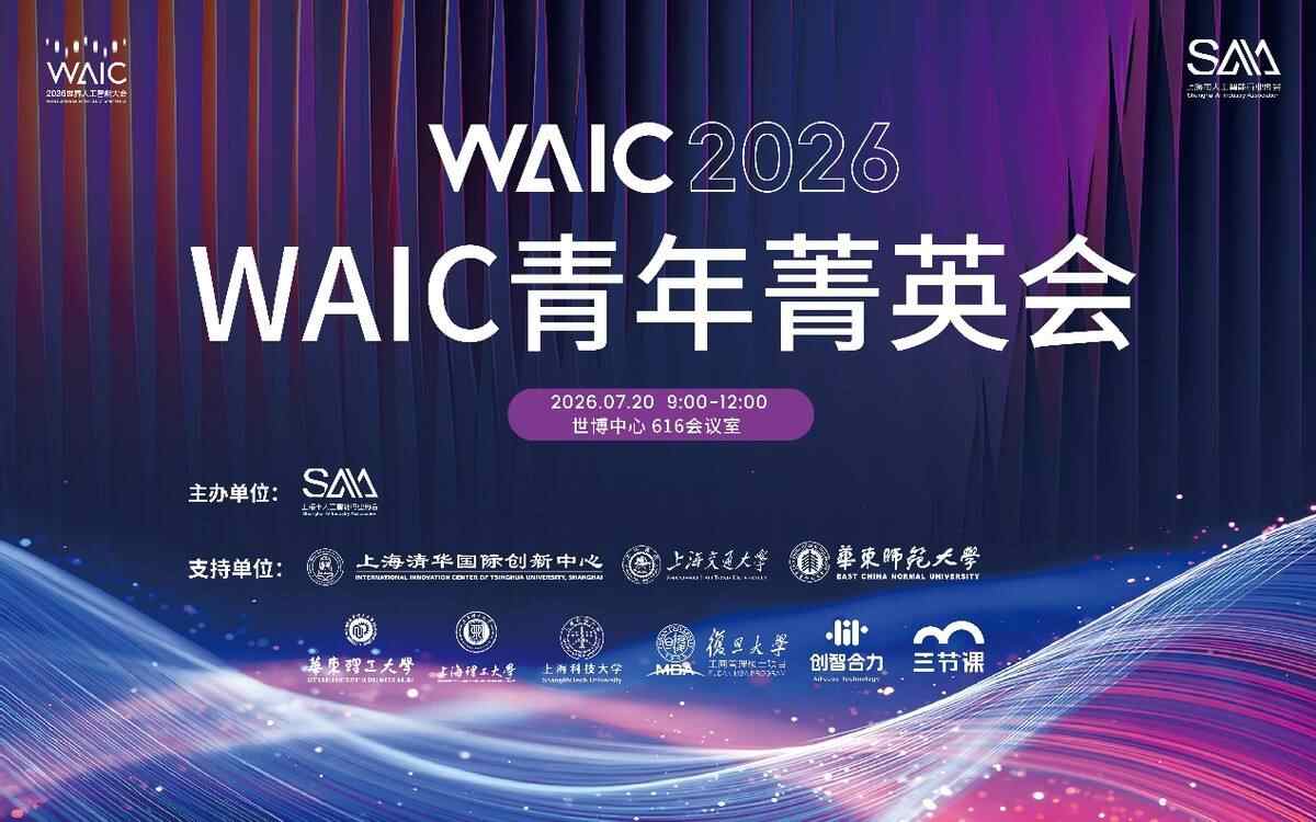 從仰望星空到落地創新：WAIC青年菁英會即將硬核開場，最新成果首發在即