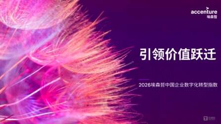 埃森哲:Token稅算不清,僅10%中國企業完成能力躍遷