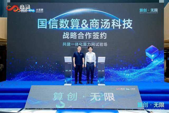 商湯大裝置與國信數算達成戰略合作,共建全國一體化算力網試驗場