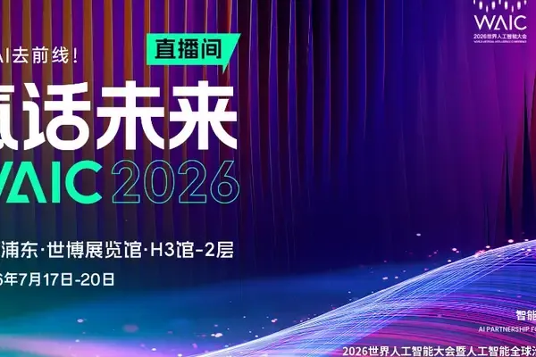 WAICA正式啟航:打破全球AI學術版圖,上海迎來關鍵拼圖