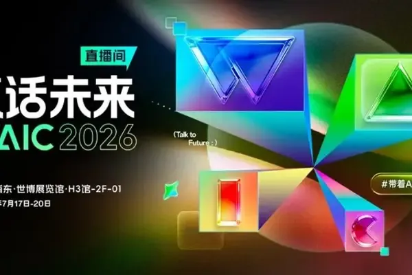 誰還在卷參數?WAIC2026全是能幹活的實體AI!