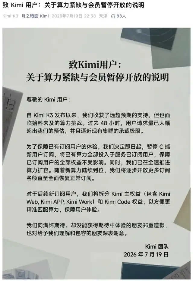 Kimi K3上線48小時:模型爆火,GPU爆肝,會員停售