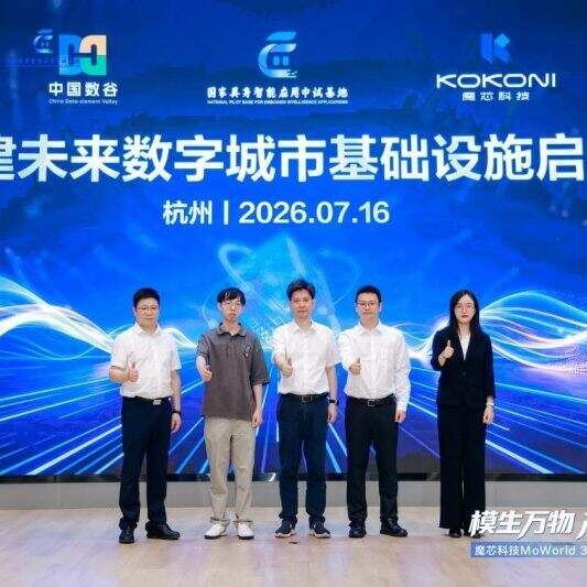 國傢俱身智能應用中試基地發佈首個合作世界模型 魔芯科技MoWorld 3D正式亮相