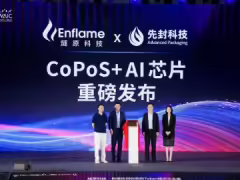 先封介紹國內首款 AI 算力芯片玻璃基 CoPoS 樣品,聯合燧原開發