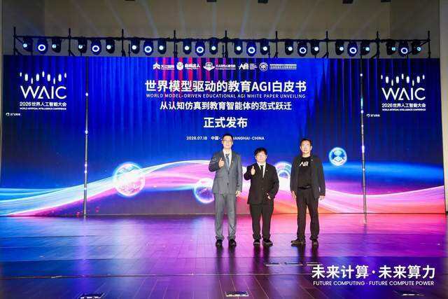 啟鳴達人首發《世界模型驅動的教育AGI白皮書》| WAIC 2026