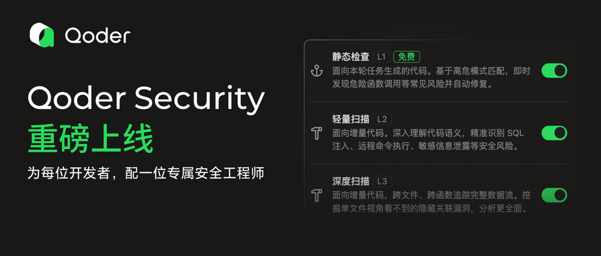 阿里Qoder上線全新安全能力,為每位用戶配備一位專屬安全工程師