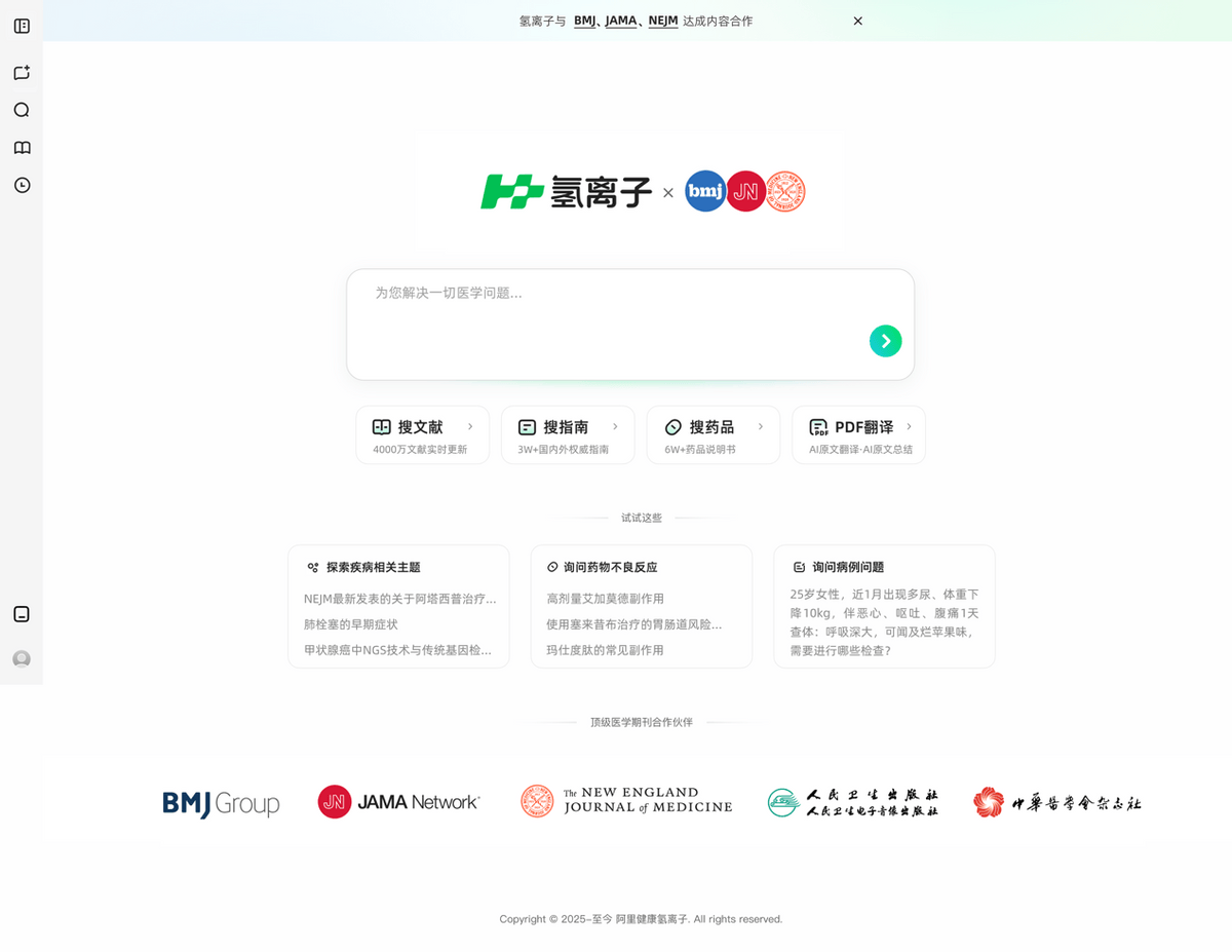 國內首個!阿里健康氫離子達成NEJM、JAMA、BMJ三大醫學頂刊內容合作