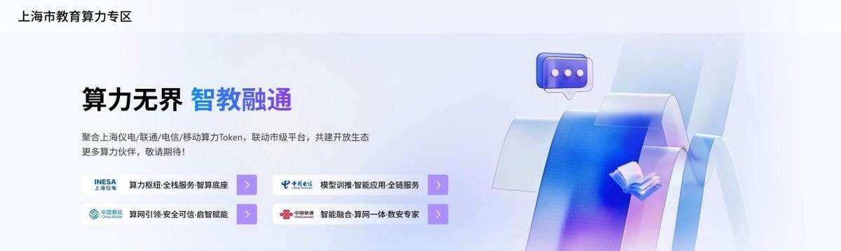 WAIC重磅成果|上海市教育算力專區正式開啟試運行