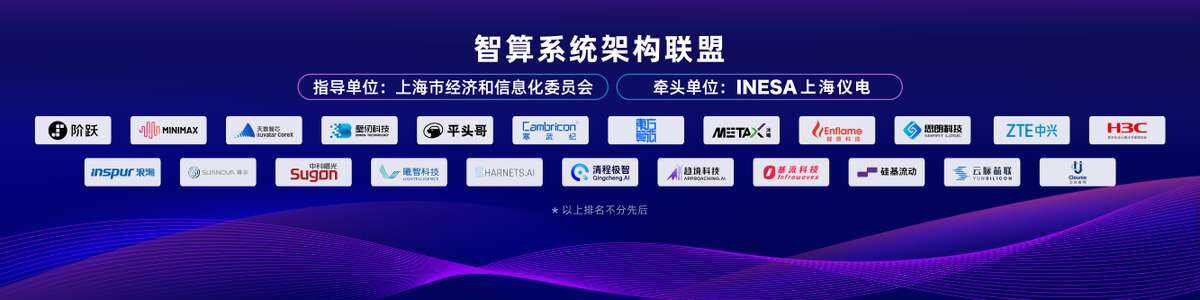 WAIC重磅成果|上海儀電智算牽頭成立“智算系統架構聯盟”併發布《超節點系統架構規範》