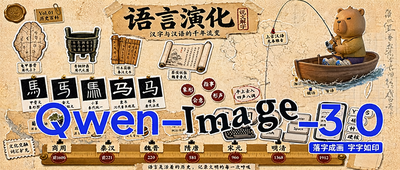 Qwen-Image 3.0成全能打工仔!一鍵搞定專業圖文物料,還能直出神圖
