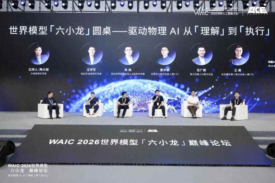 世界模型“六小龍”在WAIC吵起來了！行業紅利就在非共識裡