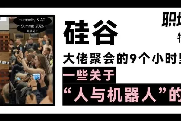 硅谷大佬聚會的9個小時裡,一些關於“人與機器人”的真話|特別報道