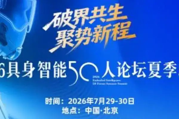 火熱報名中!2026具身智能50人論壇夏季峰會將在北京盛大啟幕