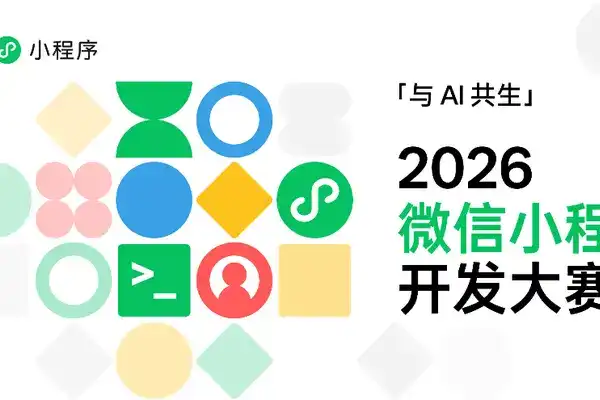 聚焦"AI+小程序",2026 微信小程序開發大賽正式啟航