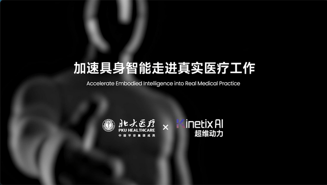 超維動力攜手北大醫療：務實構建具身智能醫療落地路徑