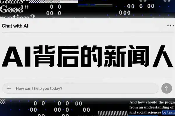藏在大模型背後的新聞人：GPT們的回覆是這樣寫出來的
