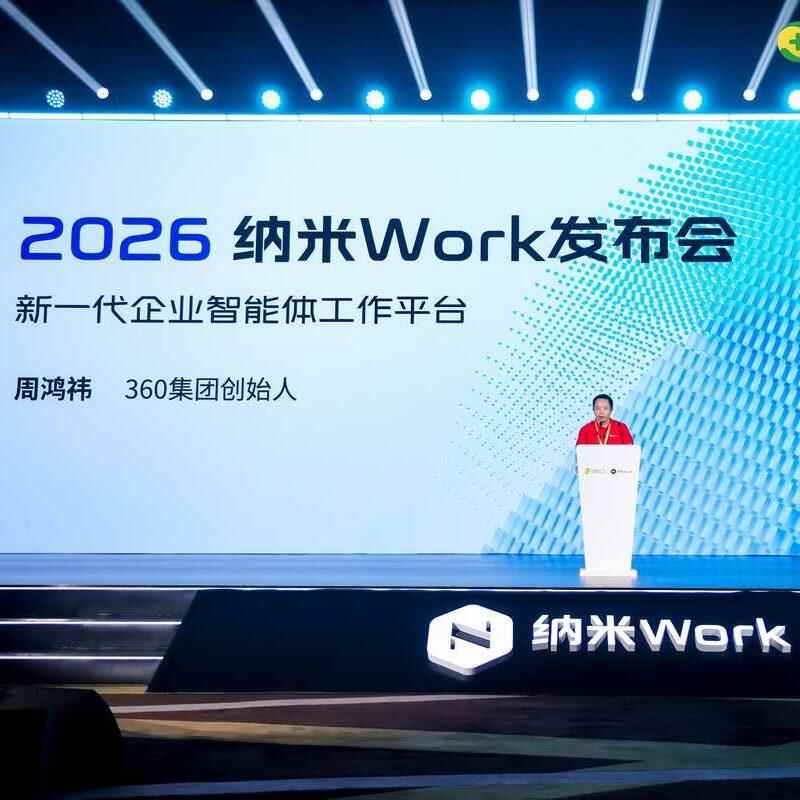 周鴻禕發佈納米Work：新一代企業智能體工作平臺，為企業而生
