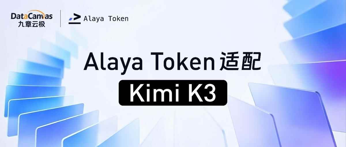 九章雲極Alaya Token完成Kimi K3適配 全球首個開源3T級模型入駐Token工廠