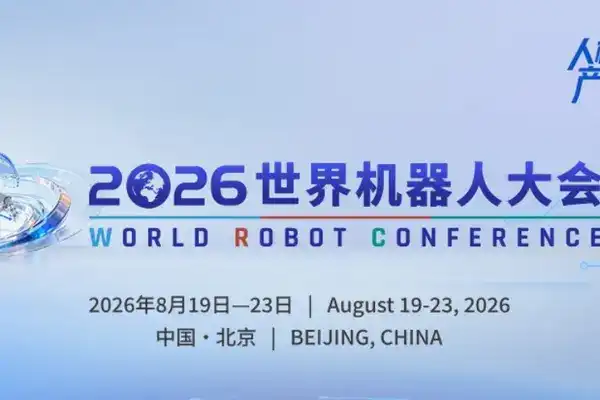倒計時28天｜智創、智合、智造、智趣，2026世界機器人大會四大展館來了