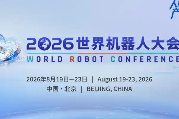 倒計時26天｜智匯全球，共話未來！2026世界機器人大會主論壇搶先看
